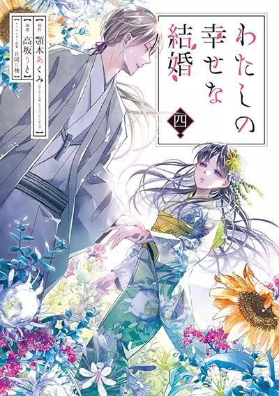 My Happy Marriage volume 4 manga