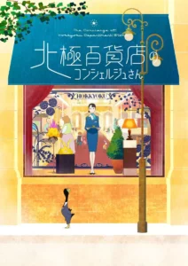 Lire la suite à propos de l’article The Concierge at Hokkyoku Department Store, le film à l’automne 2024