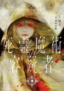 Lire la suite à propos de l’article Le light Novel The Suspects of Necromancy adapté en Manga