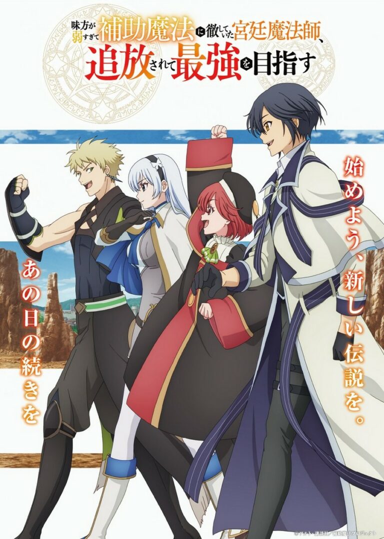 The Banished Court Magician Aims to Become the Strongest saison 2